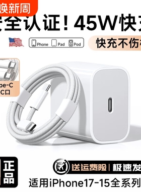 【国家3C认证】45W快充适用苹果充电器头iPhone17/15/14/13/12ProMax手机PD原装数据线16插头iPad一套装正品