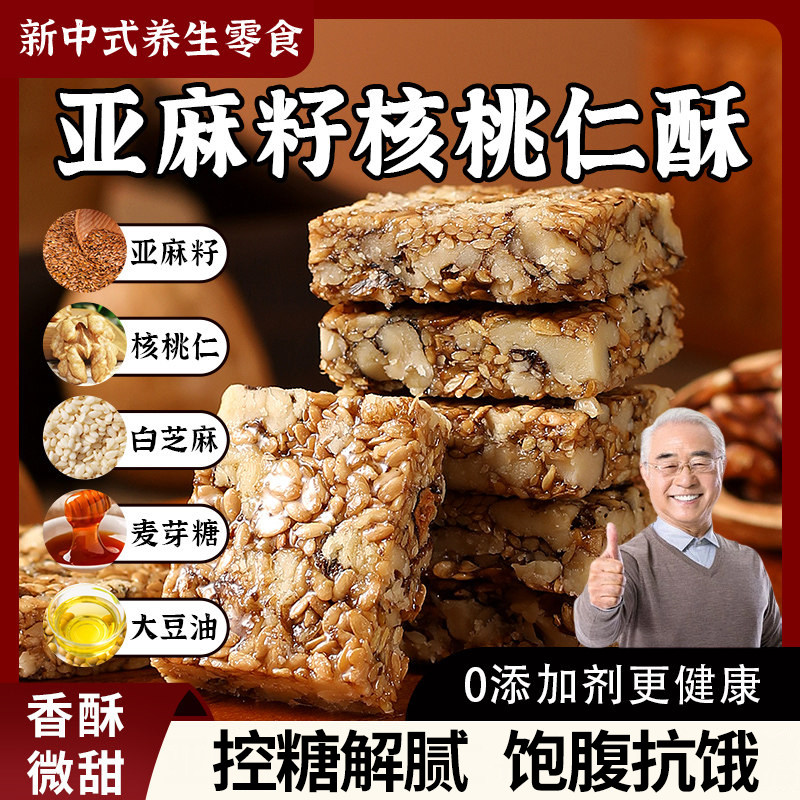 亚麻籽核桃酥芝麻酥坚果酥手工传统糕点无蔗糖老人健康零食多规格