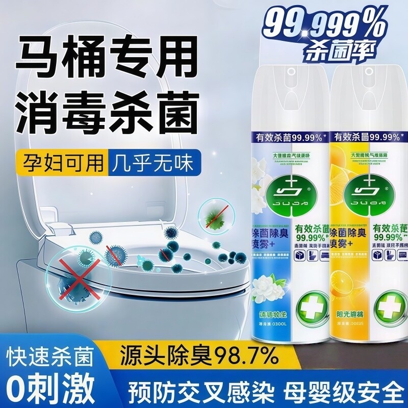 马桶消毒杀菌喷雾消毒喷雾香氛除臭衣物鞋除臭剂毒去异味霉味杀菌