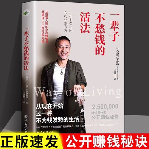 正版速发 一辈子不愁钱的活法 不努力才能赚更多钱 财富的底层逻辑去过一种更有趣的生活心屋仁之助著赚钱秘籍自我实现书