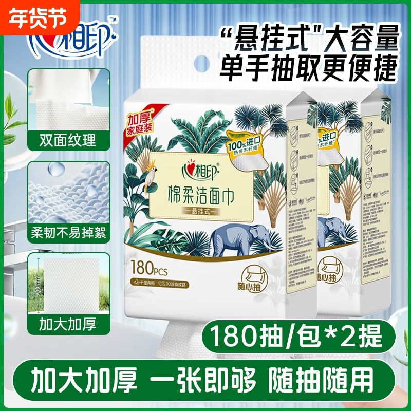 心相印悬挂式棉柔巾洗脸巾180抽2提一次性洁面擦脸卸妆巾干湿两用