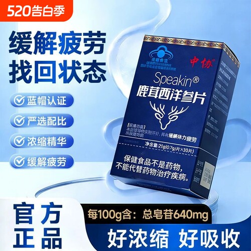 中协Speakin鹿茸西洋参片易疲劳者滋补养生缓解体力疲劳官方正品