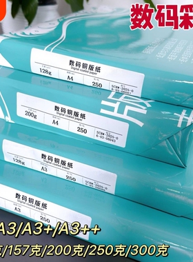 激光铜版纸a4高光哑光双面打印照片纸A3铜板彩激纸157g300克相纸128克200克250克a3++激光打印铜版纸
