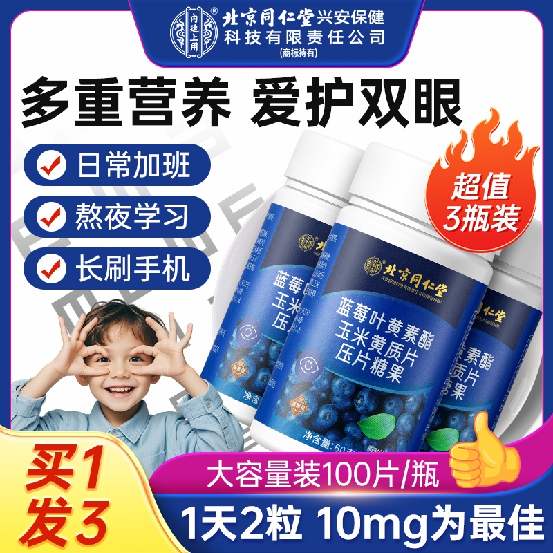 北京同仁堂蓝莓叶黄素酯软糖片儿童中老年成人正品官方旗舰店护眼