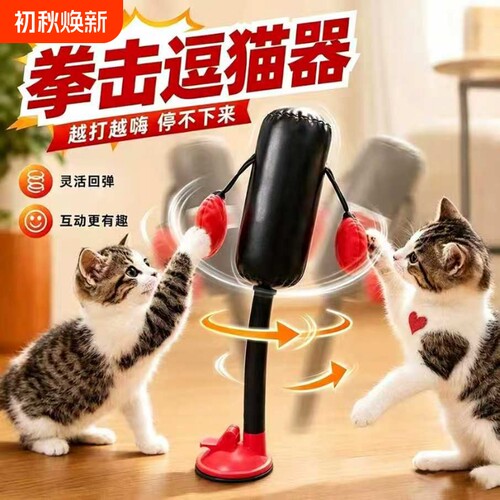 猫咪拳击手套趣味逗猫玩具猫咪自嗨解闷沙袋吸盘立柱宠物互动游戏