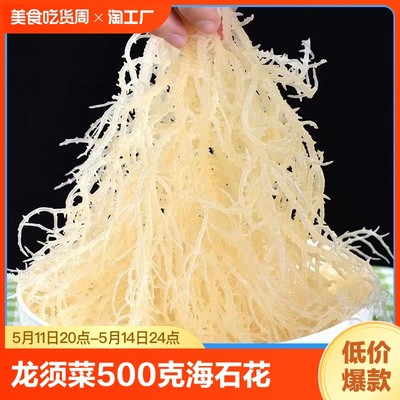 龙须菜500克石花菜海石花海草海藻鹿角菜菜干裙带菜凉拌货泡发