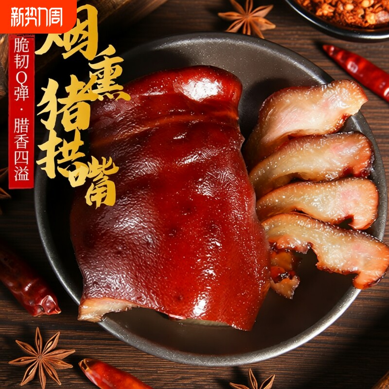 四川正宗特产烟熏猪拱嘴纯猪鼻子农家自制腊味柴火烟熏腊肉腊香肠