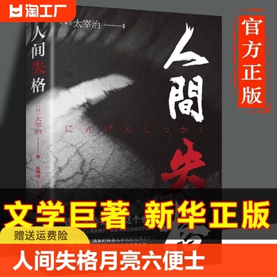 人间失格正版 月亮与六便士正版书籍原著短篇小说全集经典作品集和六便士 世界文学外国名著书排行榜人间失格我是猫罗生门浮生六记