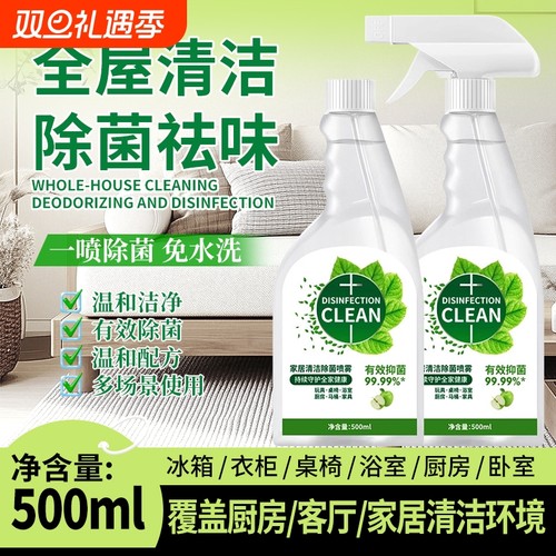 全屋家居除菌液厨房家电清洁剂