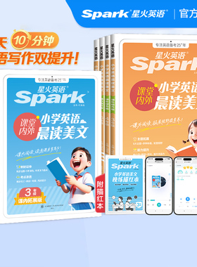 星火英语晨读美文小学英语小学生三年级四五六年级课内拓展课外提升阅读晨诵暮读作文范文专项配套语音测评句型单词词汇拼读话题