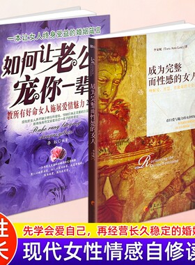 正版现货《成为完整而性感的女人》《如何让老公宠你一辈子》告别内耗重塑自我 女性魅力修炼心灵成长 发掘女性内在力量 自信人生