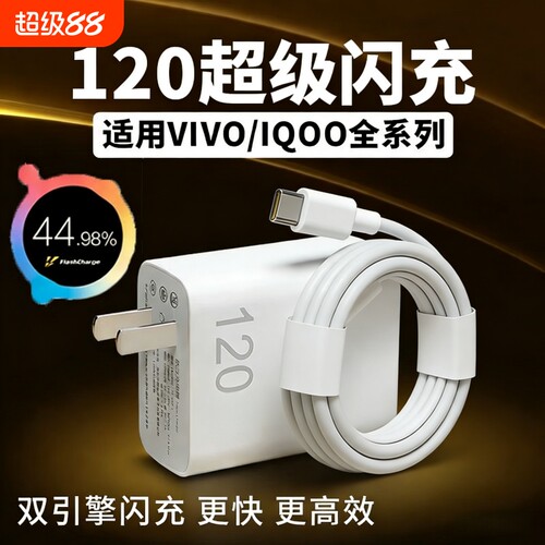 适用vivo充电器原套装120超级快