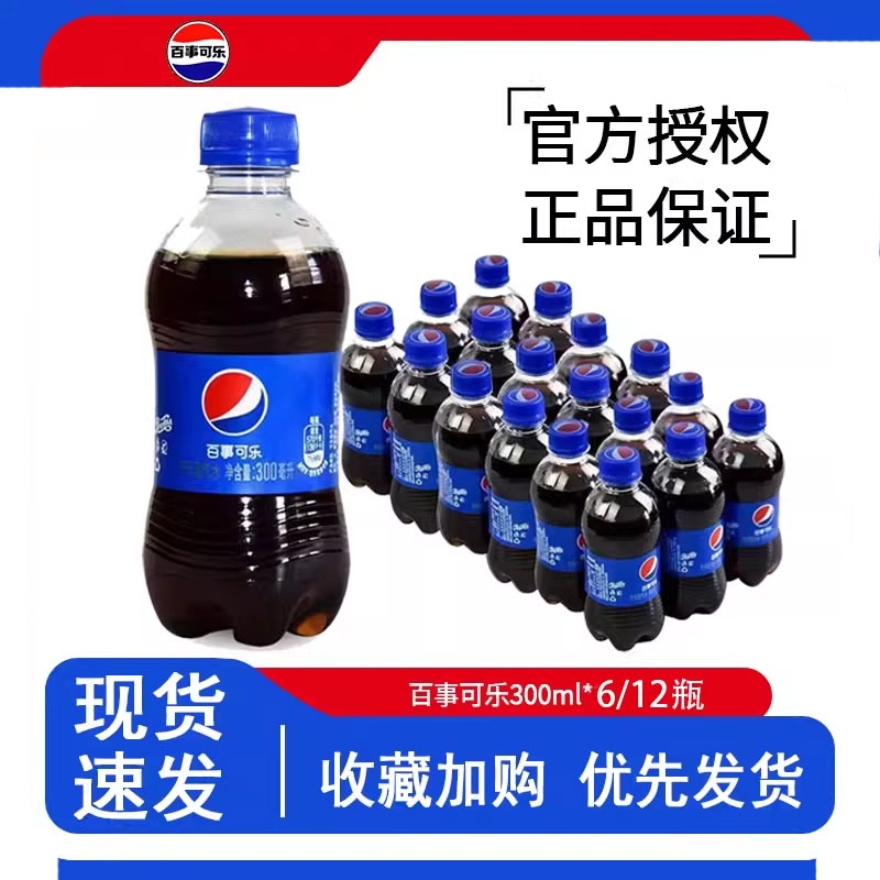 百事可乐300ml6/12/24瓶经典迷你小瓶装碳酸饮料汽水饮料正品原味