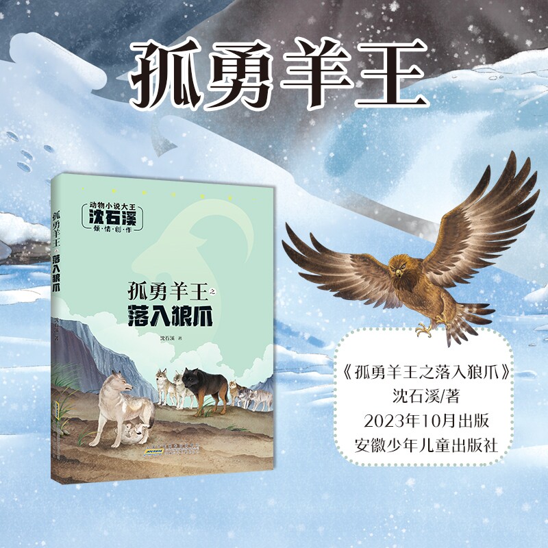 孤勇羊王之落入狼爪 注音版 沈石溪 动物小说大王fb 安徽少年儿