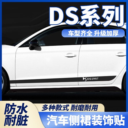 DS3/DS4S/DS5LS/DS7/DS9碳纤侧裙装饰条汽车车身侧裙贴纸拉花防刮