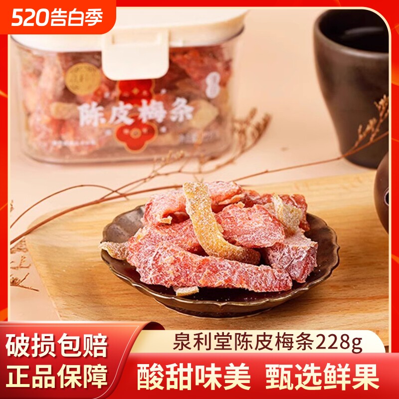 泉利堂陈皮梅条228g无核梅子话梅条干梅子梅肉蜜饯果脯宿舍小零食