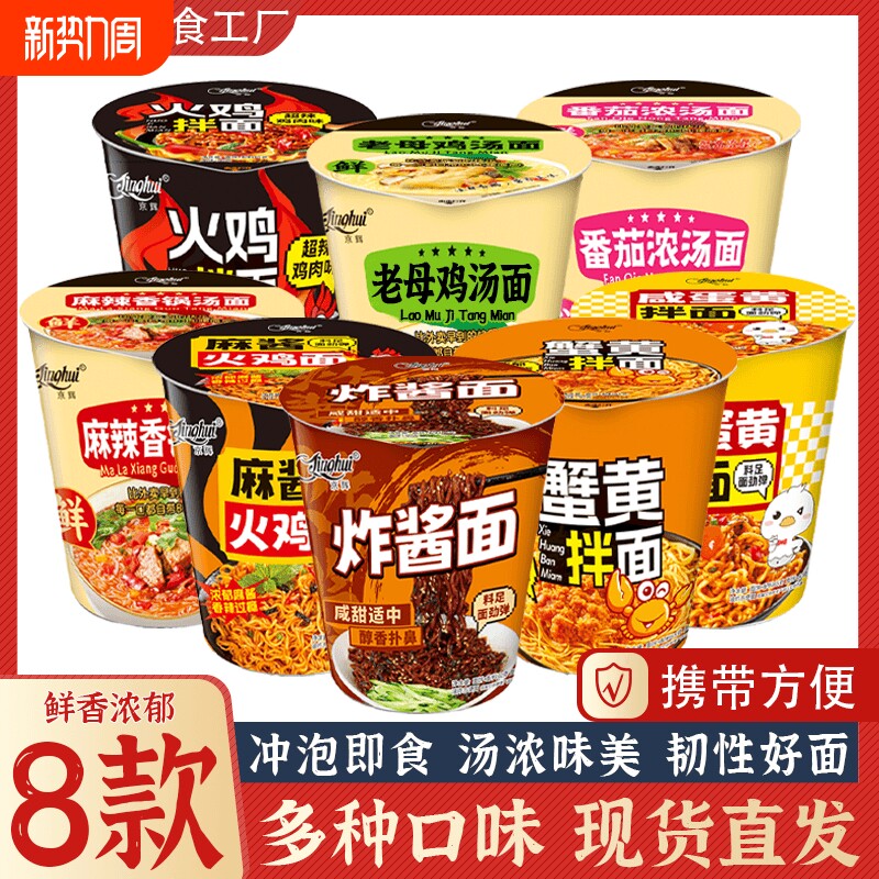 京辉方便面老母鸡汤面火鸡拌面小桶装速食夜宵食品9香辣冲泡麻酱