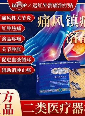 苗百护消痛治疗贴消肿止痛痛风膏药贴突出关节劳损远红外腰椎筋骨