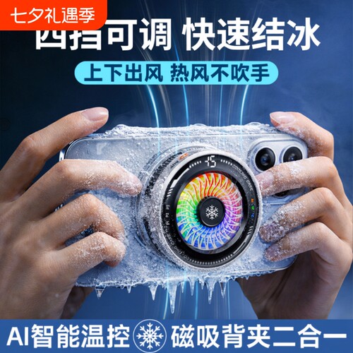 AI手机散热器磁吸背夹游戏直播专用降温神器半导体适用于苹果iqoo小米红魔一加黑鲨制冷充电电竞强力控温温控