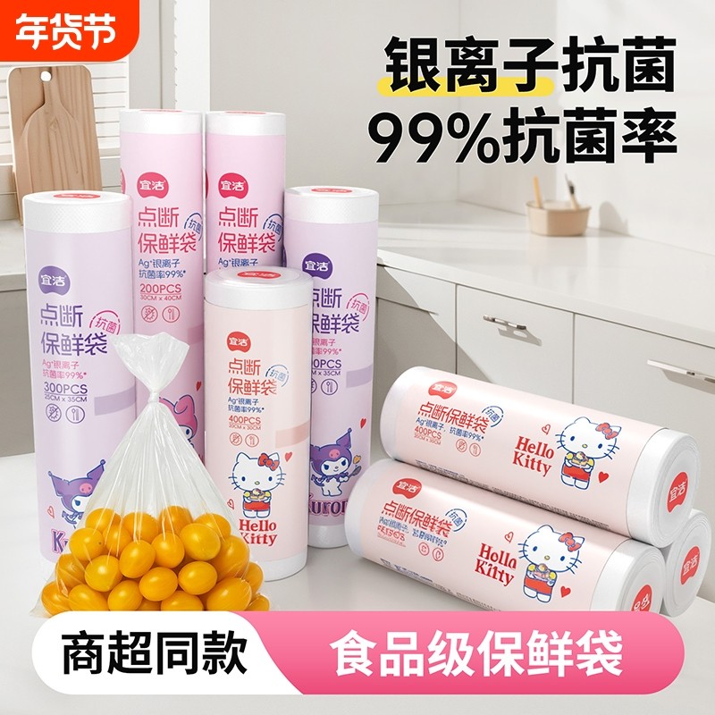 宜洁保鲜袋三丽鸥加厚食品级一次性冰箱专用塑料袋密封食物特大号,餐饮具,保鲜袋,淘宝优惠券,粉丝福利购,淘宝优惠卷