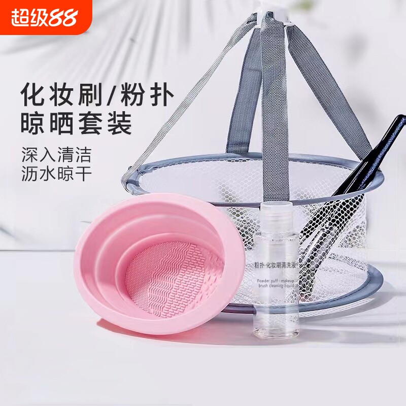 化妆刷清洗碗工具套装美妆蛋清洗皂剂神器粉扑干洗清洗液晾晒网篮
