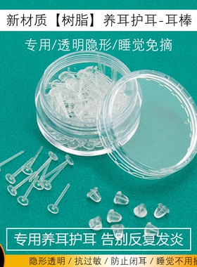 透明隐形塑料耳棒养耳洞耳棍免摘
