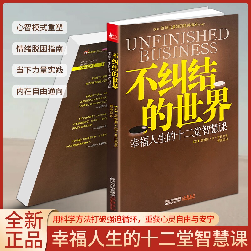 正版现货《不纠结的世界》 接纳不完美的自己 停止精神内耗修身养心畅销书 治愈心灵修身养性自我成长读物图片
