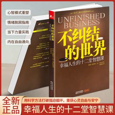 正版现货《不纠结的世界》 接纳不完美的自己 停止精神内耗修身养心畅销书 治愈心灵修身养性自我成长读物