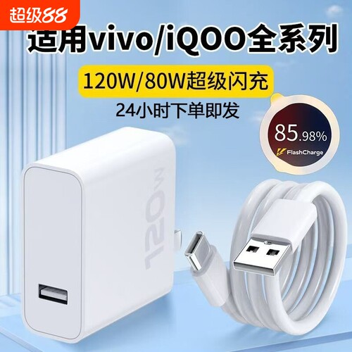 适用vivo充电器120w快充数据线原封80W超级闪充10/9/8/7手机z5x20x23x27x60x50y52插头s31iQOOusb6A套装typec