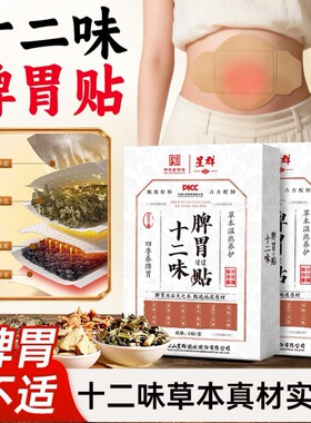 暖胃贴胃寒大人调理肠胃肚子暖宝宝艾灸贴十二味脾胃贴腹胀脾胃虚