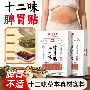暖胃贴胃寒大人调理肠胃肚子暖宝宝艾灸贴十二味脾胃贴腹胀脾胃虚