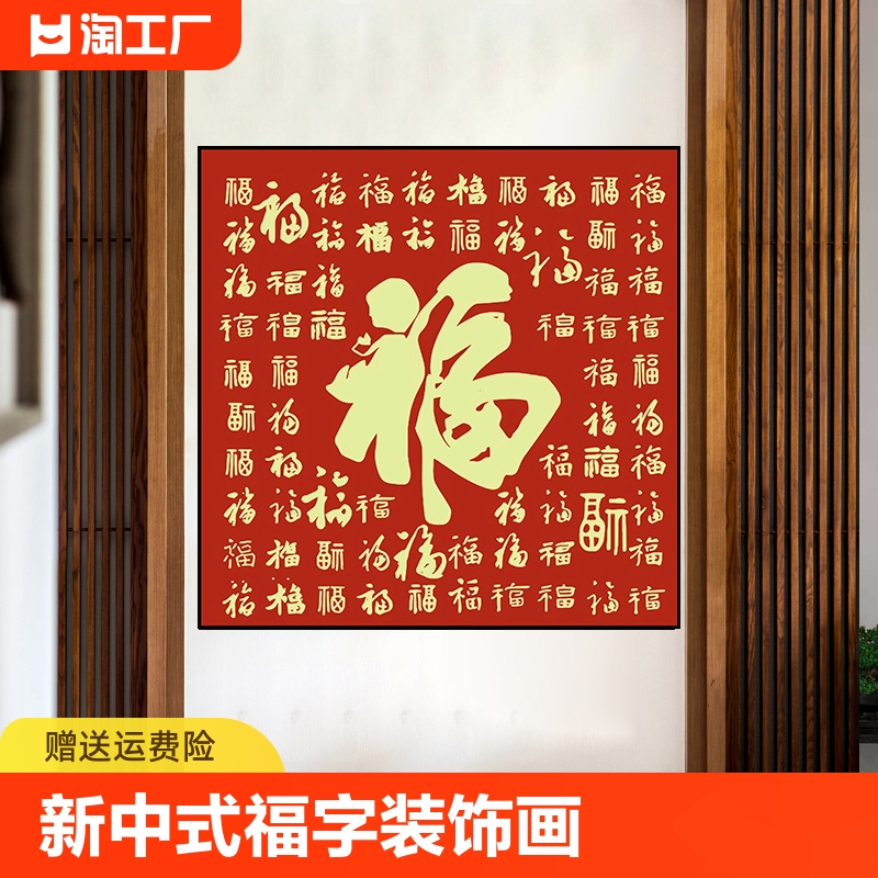 福字新中式入户玄关装饰画客厅沙发背景墙贴画正方形餐厅壁画墙壁图片