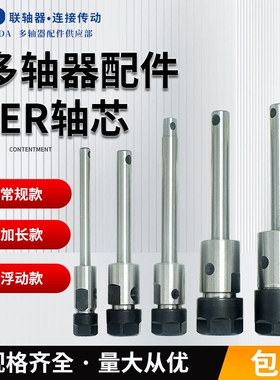 攻牙机多轴器摆臂配件轴芯 ER8ER11ER16ER20ER25浮动加长输出轴心