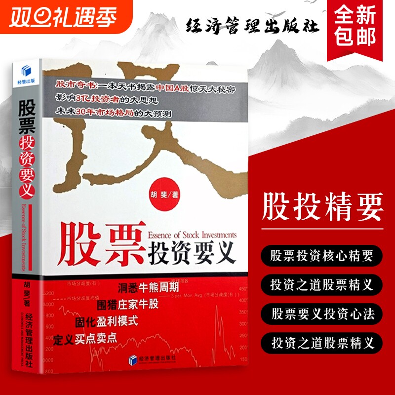 股票投资要义胡斐著市场的核心规律极简逻辑守住的正版书籍避坑老手复盘经济交易金融期货系统知识量化周期精要30年未来牛熊价值