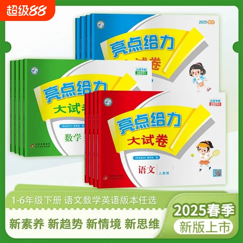 亮点给力大试卷小学语文数学英语
