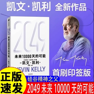 宝贵 未来10000天 凯文凯利著 可能 人生建议 凯文凯利2049H 必然作者 失控 世界 5000天后 抖音同款 2049 AI科技人工智能