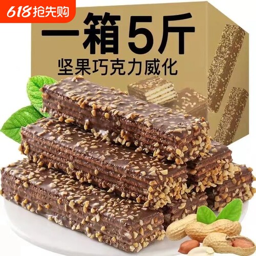 巧克力威化饼干涂层夹心含果仁水果味威化饼营养早餐休闲食品散装