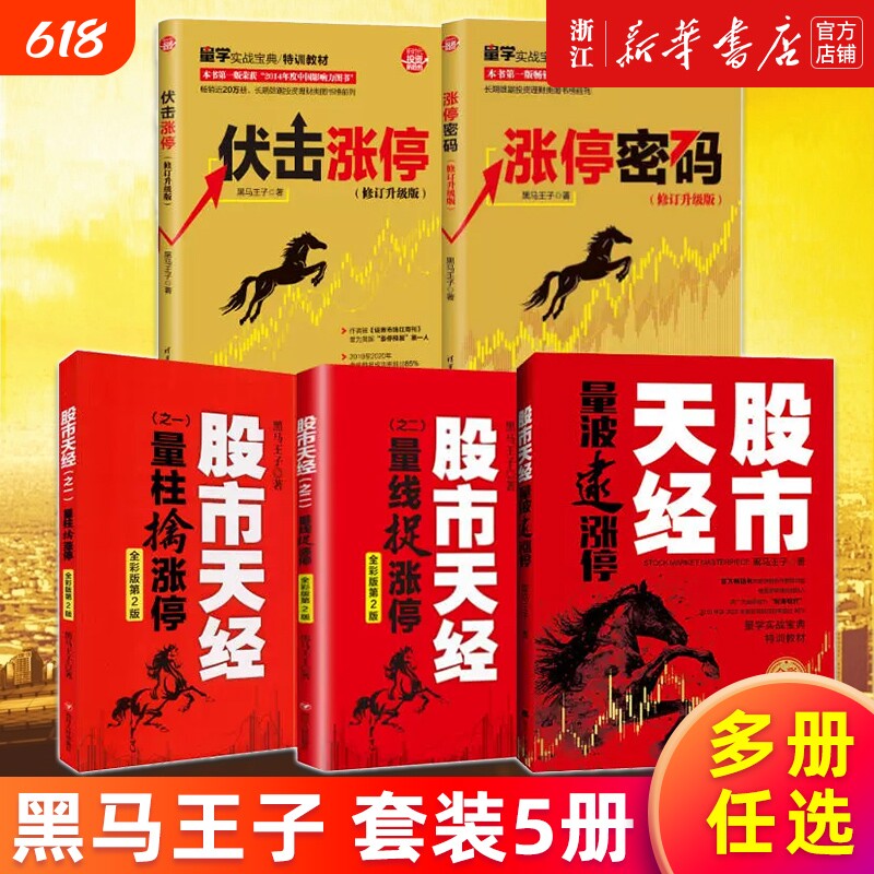 【多册任选】黑马王子全套作品 全彩印刷 涨停密码伏击涨停 修订升级版 股市天经之一之二量柱擒涨停 第4版 量波逮涨停 股票理财