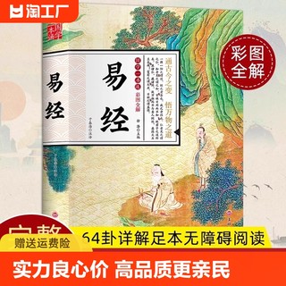 易经原文正版全集基础入门容易白话文版书完整版64六十四卦牌图详解中国学经典书籍风水哲学周易推命八卦没有你的中华人生阅读全书