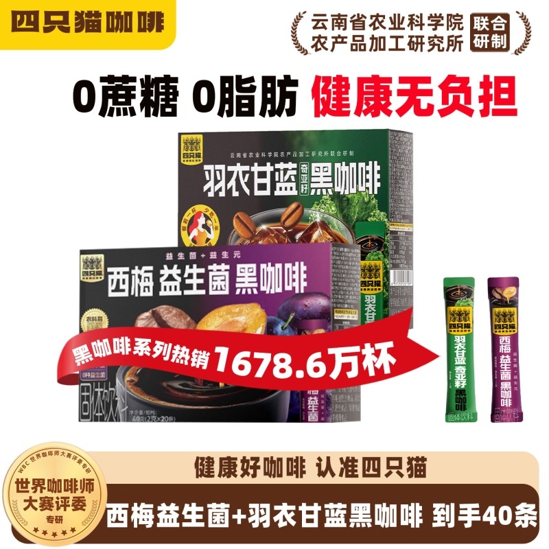 四只猫西梅羽衣甘蓝云南0糖0脂肪膳食纤维提神燃减速溶黑咖啡拿铁