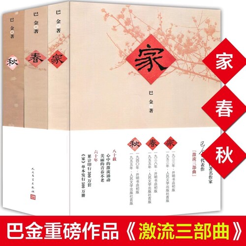 激流三部曲家春秋巴金的书巴金著巴金三部曲青少年初高中小学课外阅读中名家名作现当代文学散文随笔作品集
