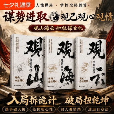 观山观海观云正版书籍窥破天机处世良策舌灿莲花悟谋略吃透人心博弈遇事从容破局懂悟世事职场人际交往书人情