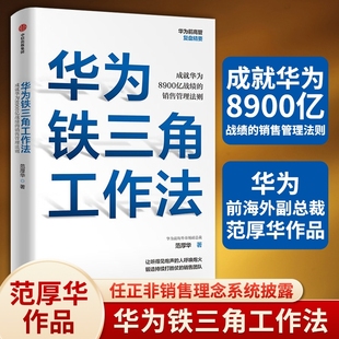 成就华为8900亿战绩 销售管理法则 任正非销售理念系统披露 华为铁三角工作法 毛基业吴晓波推荐 著 华为复盘精要系列 范厚华