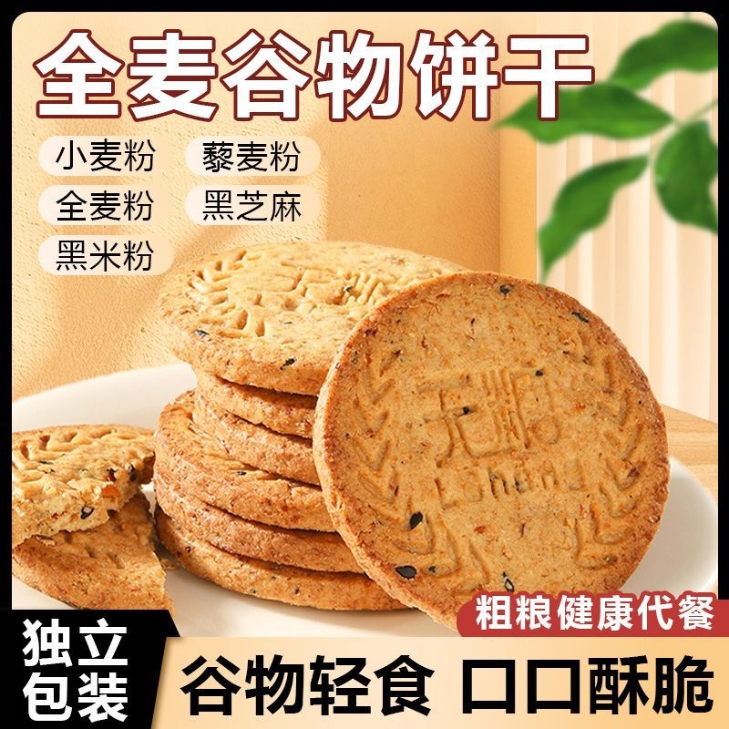 无糖全麦早餐谷物饼干盒装糖解馋休闲饱腹零食代餐宫廷粗粮整箱