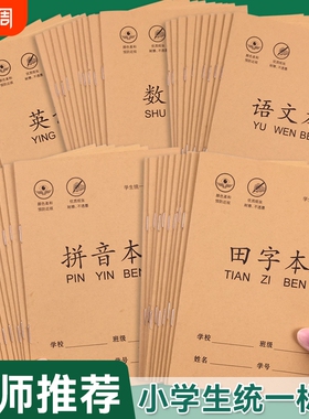 开学必备】拼音生字田字格本36k作业本小学生幼儿园专用数学语文本子一年级写字本练字本田格本练习老师推荐