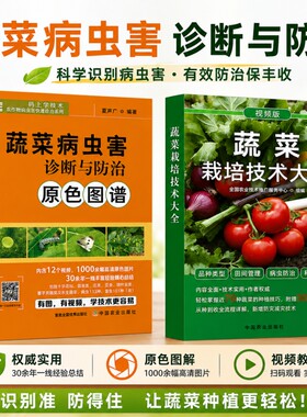 蔬菜种植技术大全种菜书籍农业栽培技术蔬菜病虫害诊断与防治原色图谱百科全书农作物病害图谱零基础自学种菜一学就会教程
