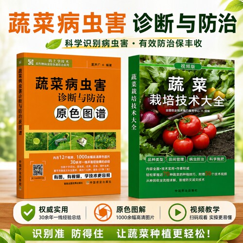 蔬菜种植技术大全种菜书籍农业栽培技术蔬菜病虫害诊断与防治原色图谱百科全书农作物病害图谱零基础自学种菜一学就会教程