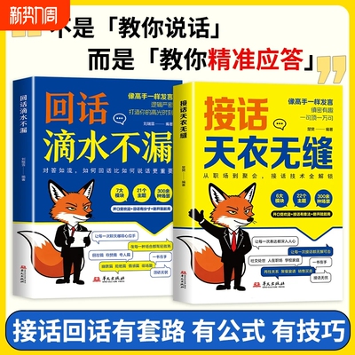 接话天衣无缝回话滴水不漏一问一答场景话术高情商口才社交宝典对答如流职场指南高手技巧销售幽默