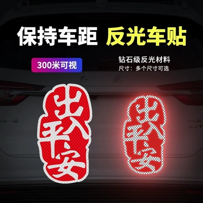 新年汽车贴纸反光贴出入平安车贴