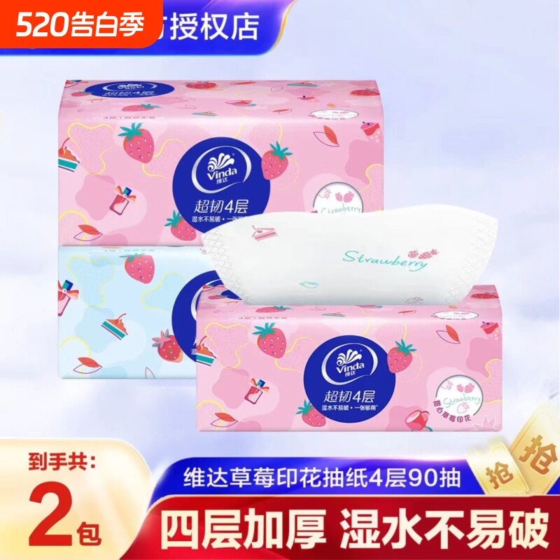 维达超韧抽纸草莓印花2包4层90抽加厚家用面巾纸母婴亲肤干湿纸巾